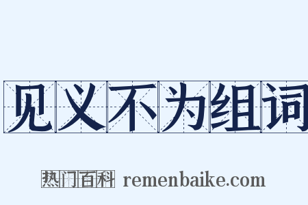 见义不为组词是什么意思的图片